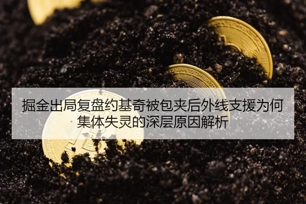 掘金出局复盘约基奇被包夹后外线支援为何集体失灵的深层原因解析