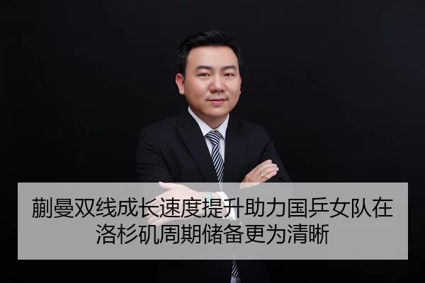 蒯曼双线成长速度提升助力国乒女队在洛杉矶周期储备更为清晰