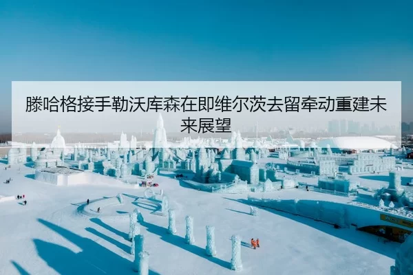 滕哈格接手勒沃库森在即维尔茨去留牵动重建未来展望