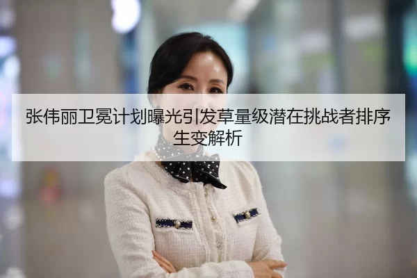 张伟丽卫冕计划曝光引发草量级潜在挑战者排序生变解析