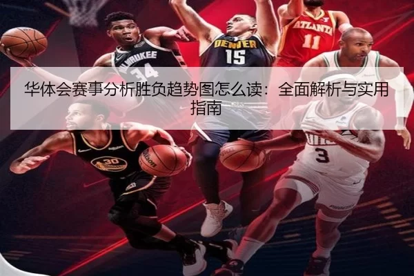 华体会赛事分析胜负趋势图怎么读：全面解析与实用指南