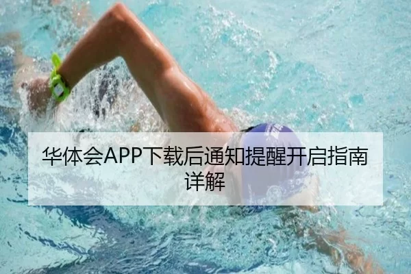 华体会APP下载后通知提醒开启指南详解