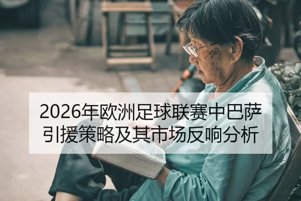 2026年欧洲足球联赛中巴萨引援策略及其市场反响分析