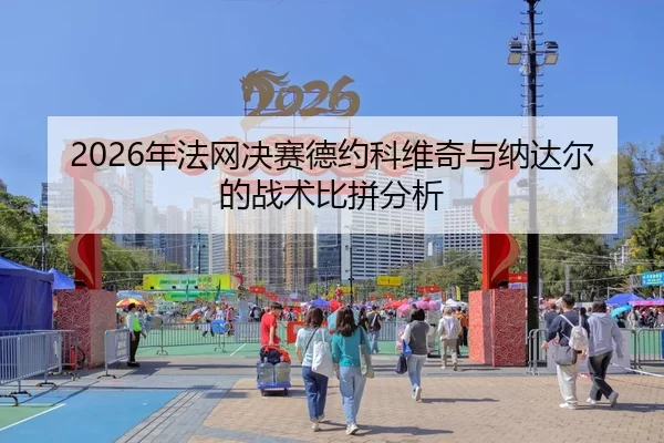 nian-fa-wang-jue-sai-de-yue-ke-wei-qi-yu-na-da-er-de-zhan-shu-bi-pin-fen-xi-2-262.jpg