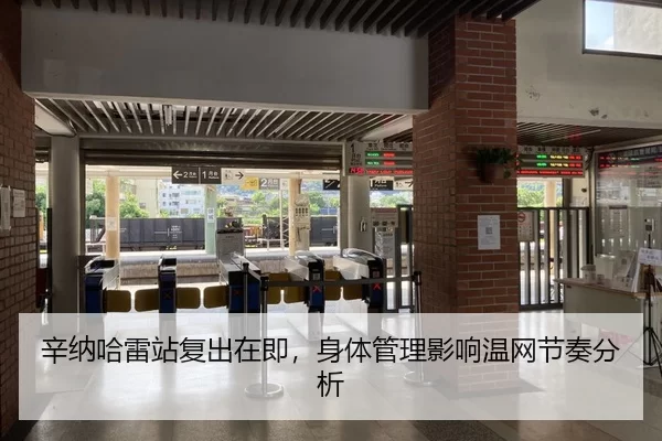辛纳哈雷站复出在即，身体管理影响温网节奏分析
