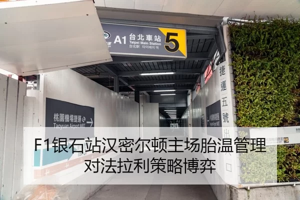 F1银石站汉密尔顿主场胎温管理对法拉利策略博弈