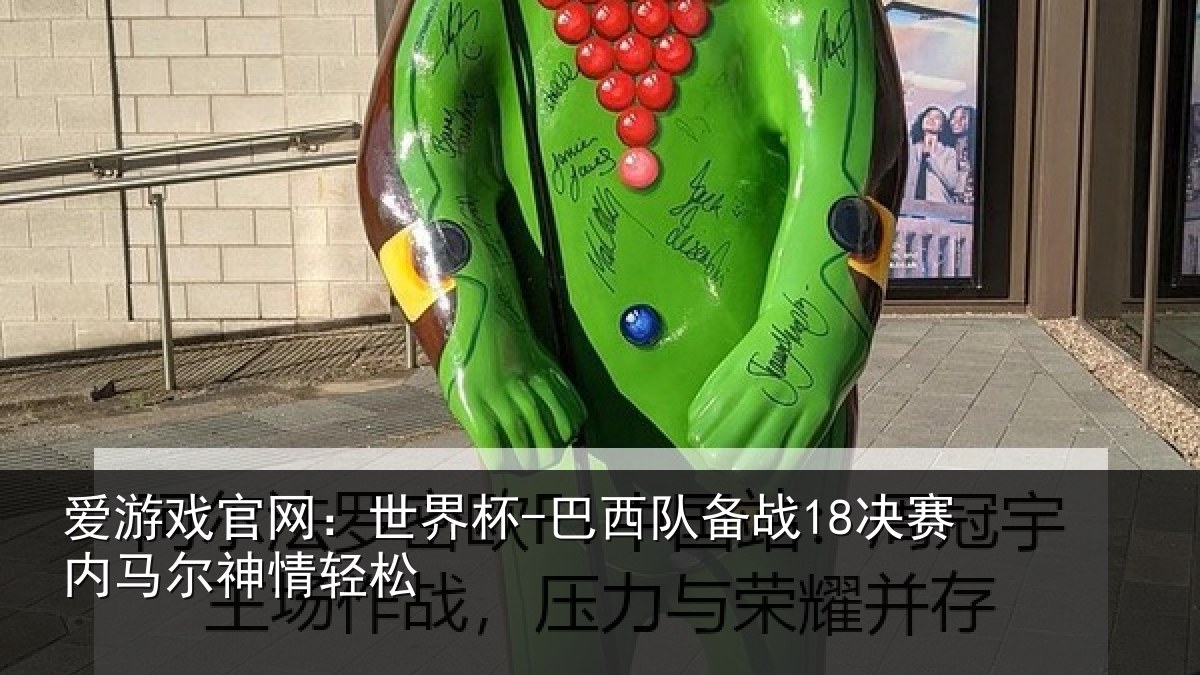 爱游戏官网：世界杯-巴西队备战18决赛内马尔神情轻松