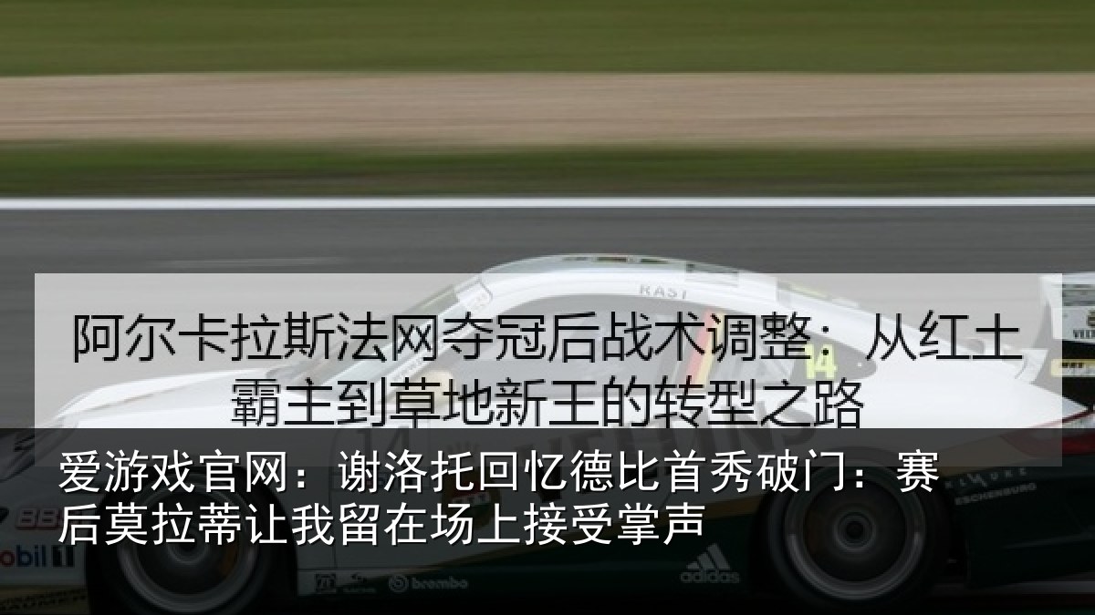 爱游戏官网：谢洛托回忆德比首秀破门：赛后莫拉蒂让我留在场上接受掌声