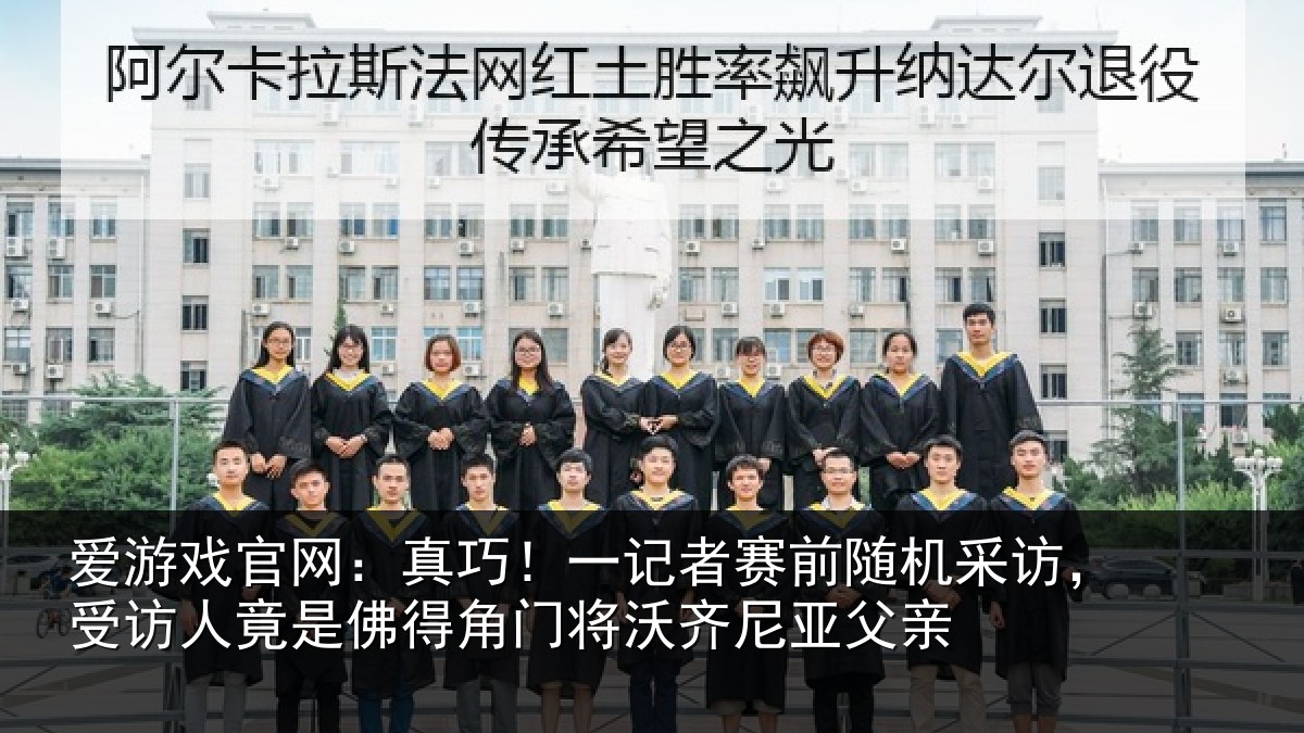 爱游戏官网：真巧！一记者赛前随机采访，受访人竟是佛得角门将沃齐尼亚父亲