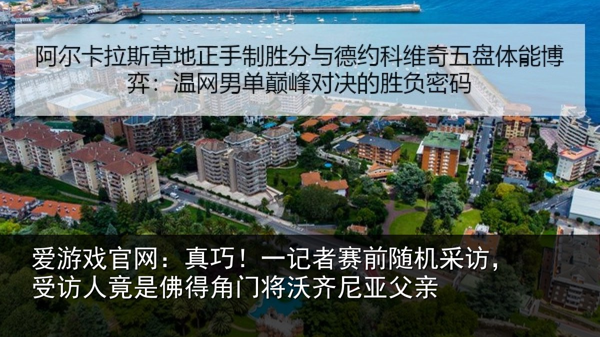爱游戏官网:真巧!一记者赛前随机采访,受访人竟是佛得角门将沃齐尼亚父亲