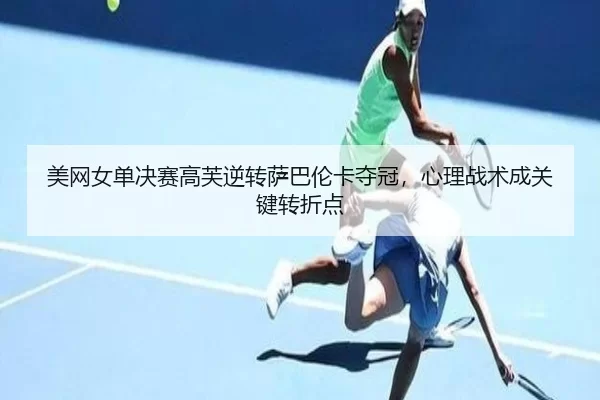 mei-wang-nv-dan-jue-sai-gao-fu-ni-zhuan-sa-ba-lun-ka-duo-guan-xin-li-zhan-shu-cheng-guan-jian-zhuan-zhe-dian-3-265.jpg