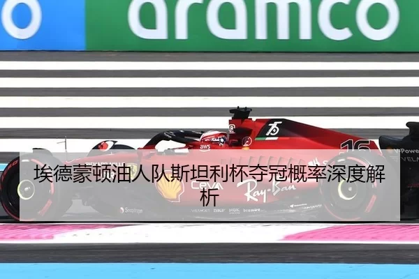 埃德蒙顿油人队斯坦利杯夺冠概率深度解析
