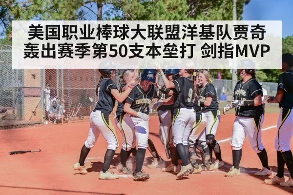 美国职业棒球大联盟洋基队贾奇轰出赛季第50支本垒打 剑指MVP