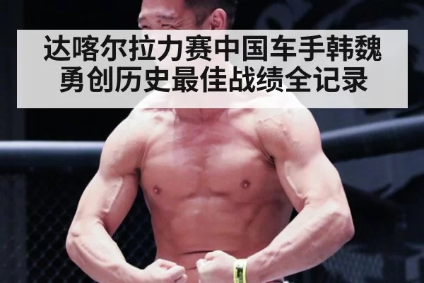 达喀尔拉力赛中国车手韩魏勇创历史最佳战绩全记录
