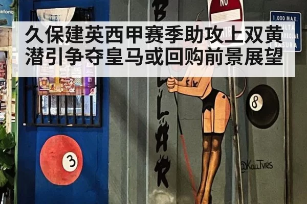 久保建英西甲赛季助攻上双黄潜引争夺皇马或回购前景展望