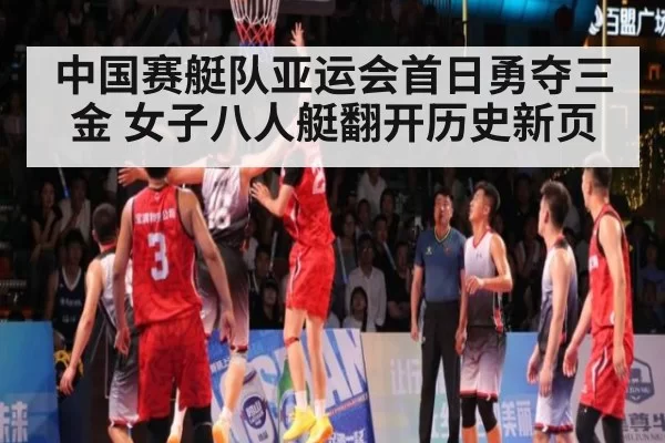 中国赛艇队亚运会首日勇夺三金 女子八人艇翻开历史新页