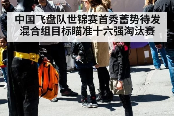 中国飞盘队世锦赛首秀蓄势待发 混合组目标瞄准十六强淘汰赛