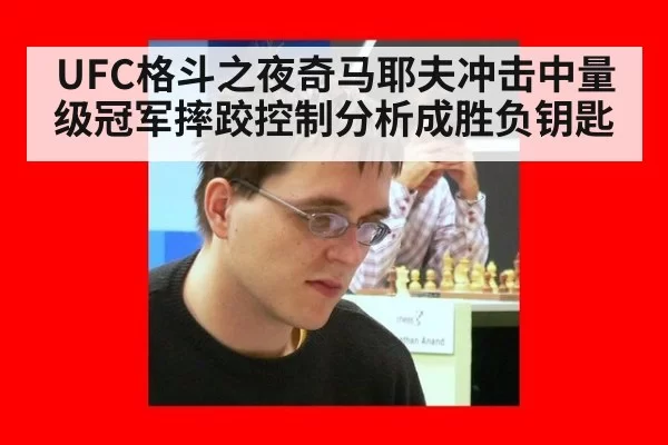 UFC格斗之夜奇马耶夫冲击中量级冠军摔跤控制分析成胜负钥匙